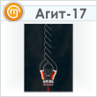 Плакат «Берегись оголенных проводов» (Агит-17, ламинированная бумага, А3, 1 лист)